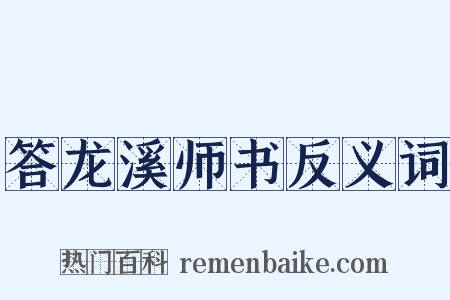 答龙溪师书反义词是什么意思的图片